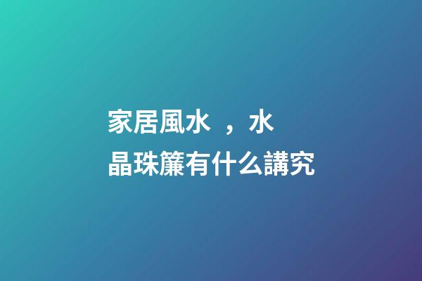 家居風水，水晶珠簾有什么講究